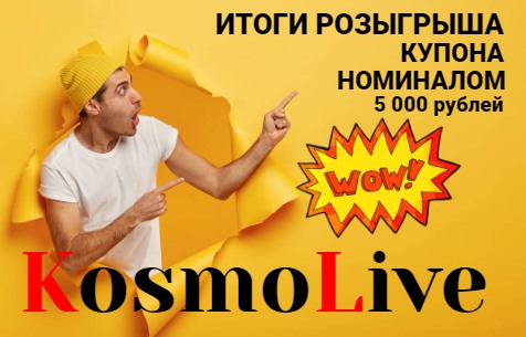 Итоги розыгрыша купона на 5000